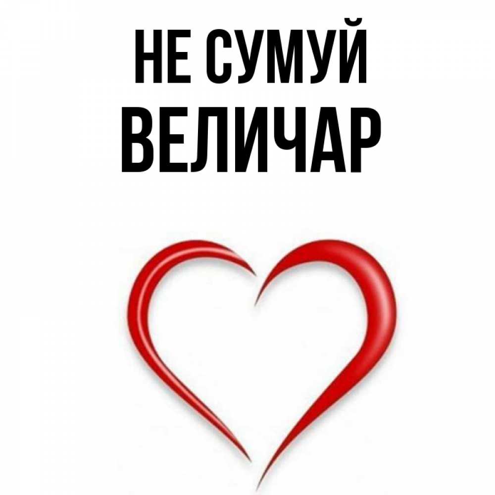 Открытка на каждый день з підписом, Величар Не сумуй для любимой Прикольна листівка з побажанням онлайн скачати безкоштовно 