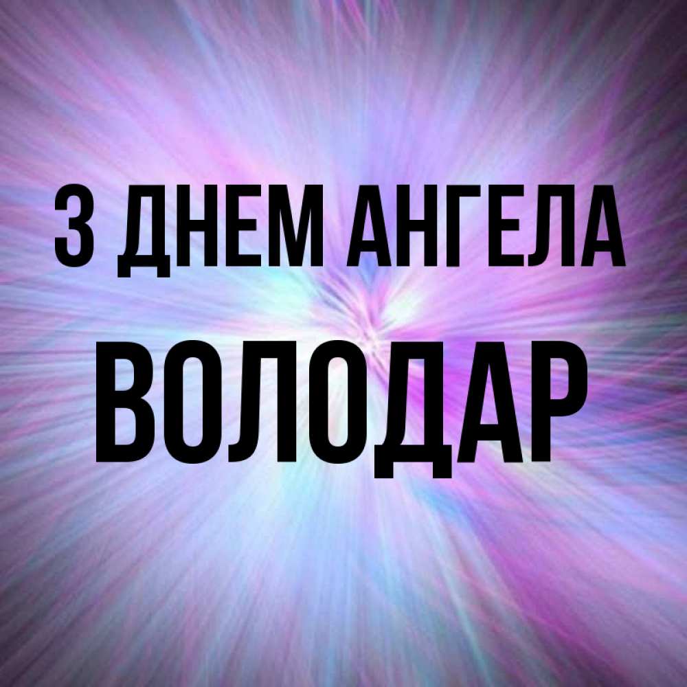 Открытка на каждый день з підписом, Володар З Днем ангела ангельский свет Прикольна листівка з побажанням онлайн скачати безкоштовно 