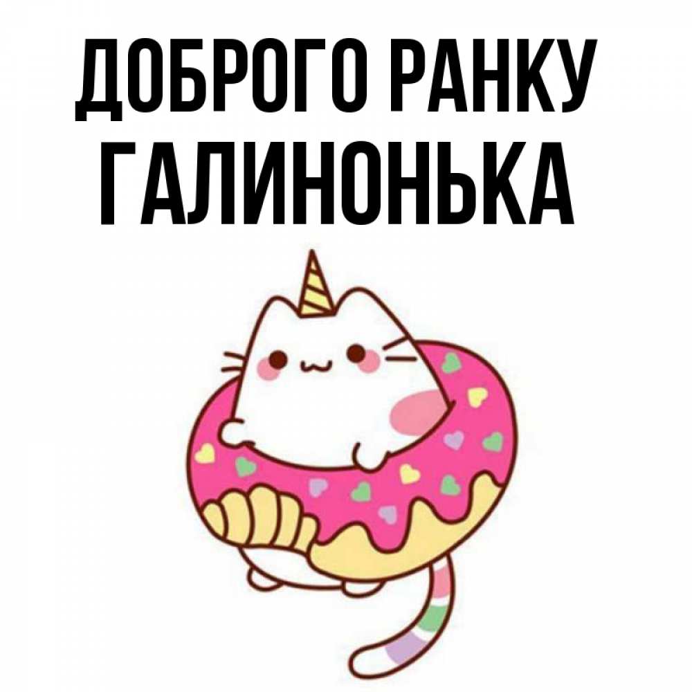 Открытка на каждый день з підписом, Галинонька Доброго ранку кот в бублике Прикольна листівка з побажанням онлайн скачати безкоштовно 