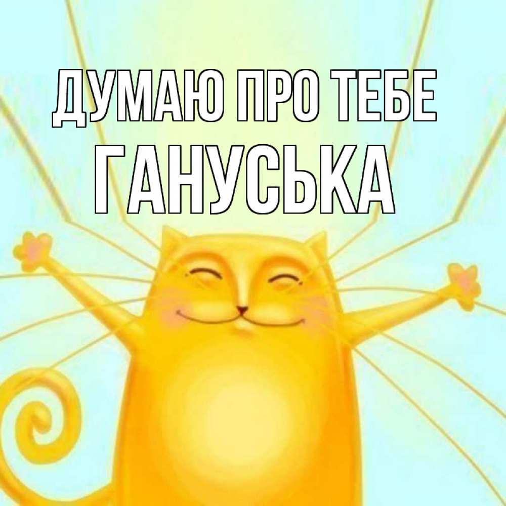 Открытка на каждый день з підписом, Гануська Думаю про тебе обнимашки Прикольна листівка з побажанням онлайн скачати безкоштовно 