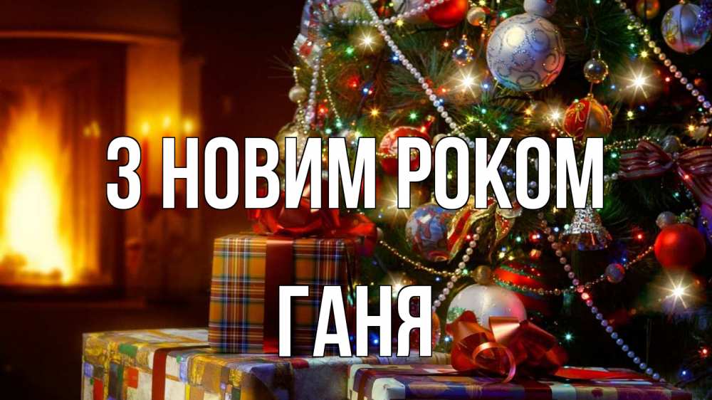 Открытка на каждый день з підписом, Ганя З новим роком елка, новый год Прикольна листівка з побажанням онлайн скачати безкоштовно 