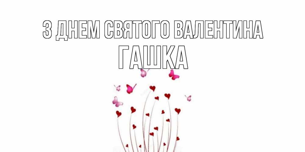 Открытка на каждый день з підписом, Гашка З Днем Святого Валентина валентинку подписать онлайн на день всех влюбленных Прикольна листівка з побажанням онлайн скачати безкоштовно 