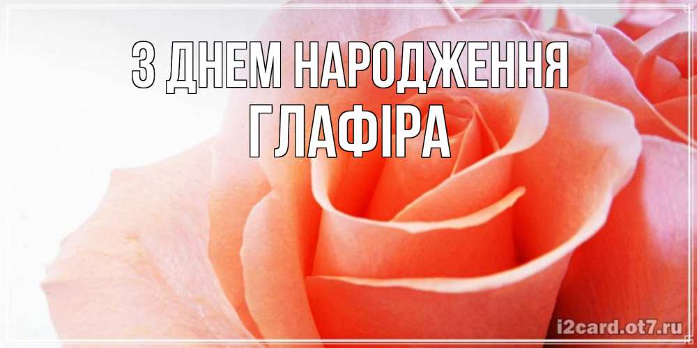 Открытка на каждый день з підписом, Глафіра З Днем народження розы для поздравления с днем рождения Прикольна листівка з побажанням онлайн скачати безкоштовно 