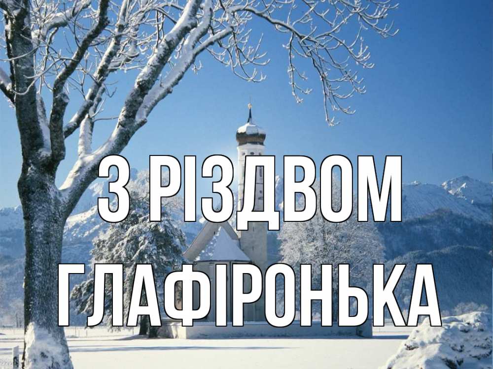 Открытка на каждый день з підписом, Глафіронька З Різдвом зима, храм, костел Прикольна листівка з побажанням онлайн скачати безкоштовно 