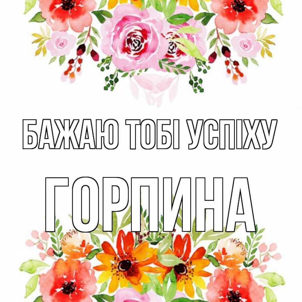 Открытка на каждый день з підписом, Горпина Бажаю тобі успіху открытка с цветами акварелью Прикольна листівка з побажанням онлайн скачати безкоштовно 