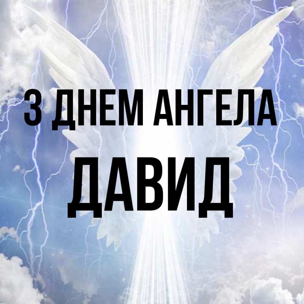 Открытка на каждый день з підписом, Давид З Днем ангела молнии на небе и свет Прикольна листівка з побажанням онлайн скачати безкоштовно 