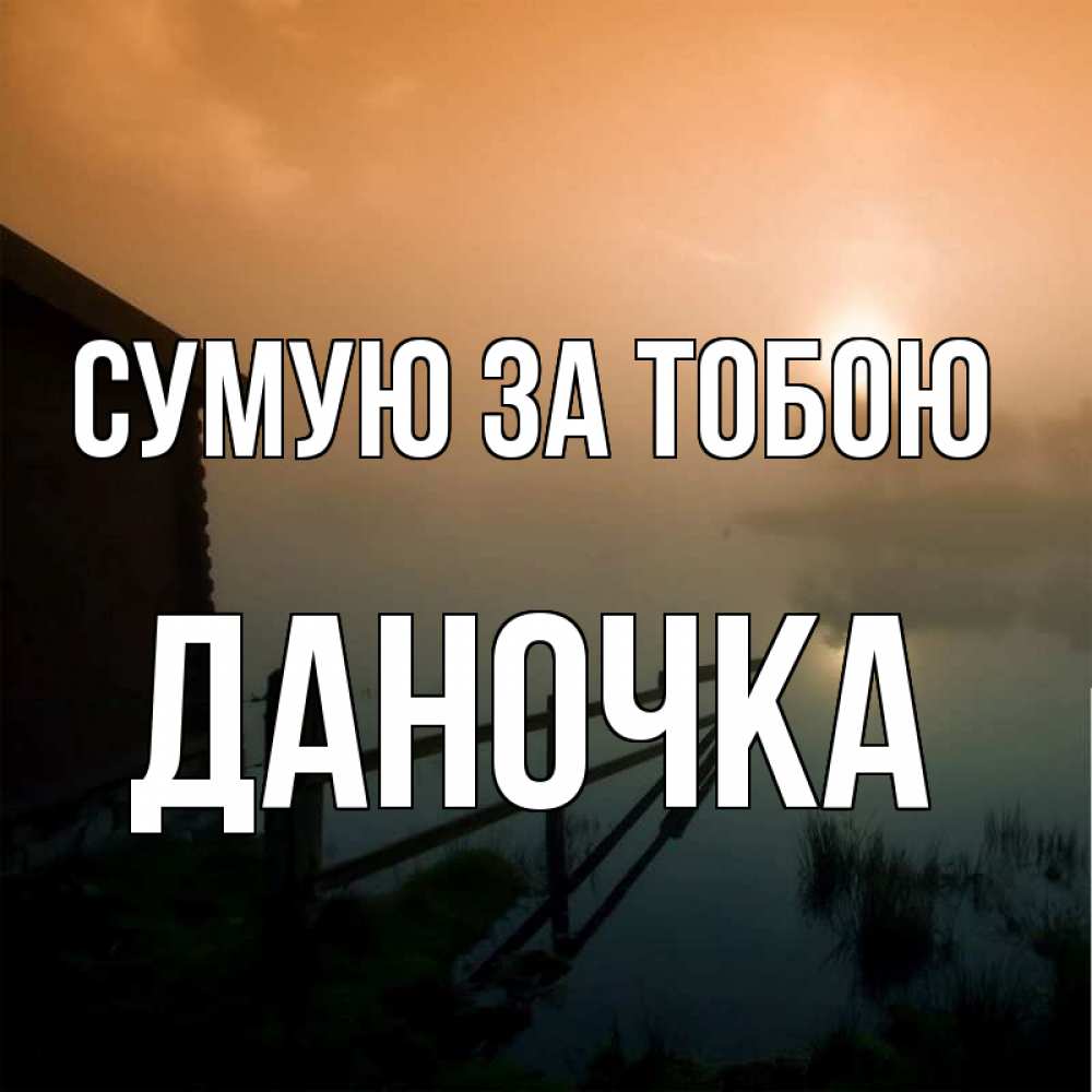 Открытка на каждый день з підписом, Даночка Сумую за тобою приходи ко мне на чай Прикольна листівка з побажанням онлайн скачати безкоштовно 