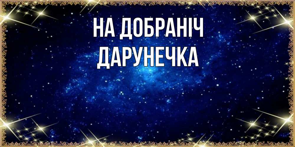 Открытка на каждый день з підписом, Дарунечка На добраніч открытки перед сном Прикольна листівка з побажанням онлайн скачати безкоштовно 