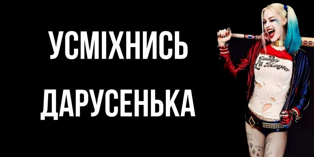 Открытка на каждый день з підписом, Дарусенька Усміхнись пожелания быть позитивным Прикольна листівка з побажанням онлайн скачати безкоштовно 