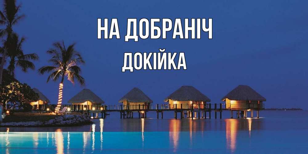 Открытка на каждый день з підписом, Докійка На добраніч морское пожелание сладких снов Прикольна листівка з побажанням онлайн скачати безкоштовно 