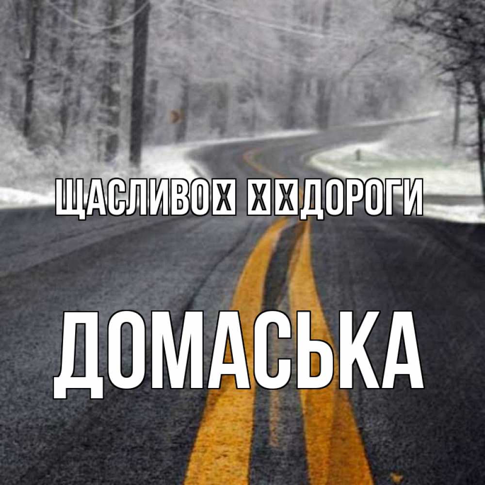 Открытка на каждый день з підписом, Домаська Щасливої ​​дороги хорошего вам путешествия Прикольна листівка з побажанням онлайн скачати безкоштовно 