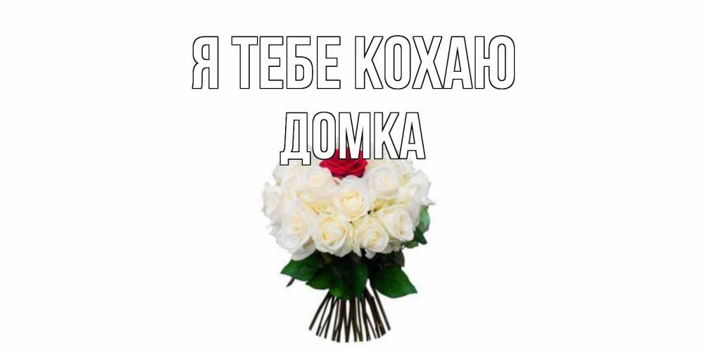 Открытка на каждый день з підписом, Домка Я тебе кохаю единственная Прикольна листівка з побажанням онлайн скачати безкоштовно 