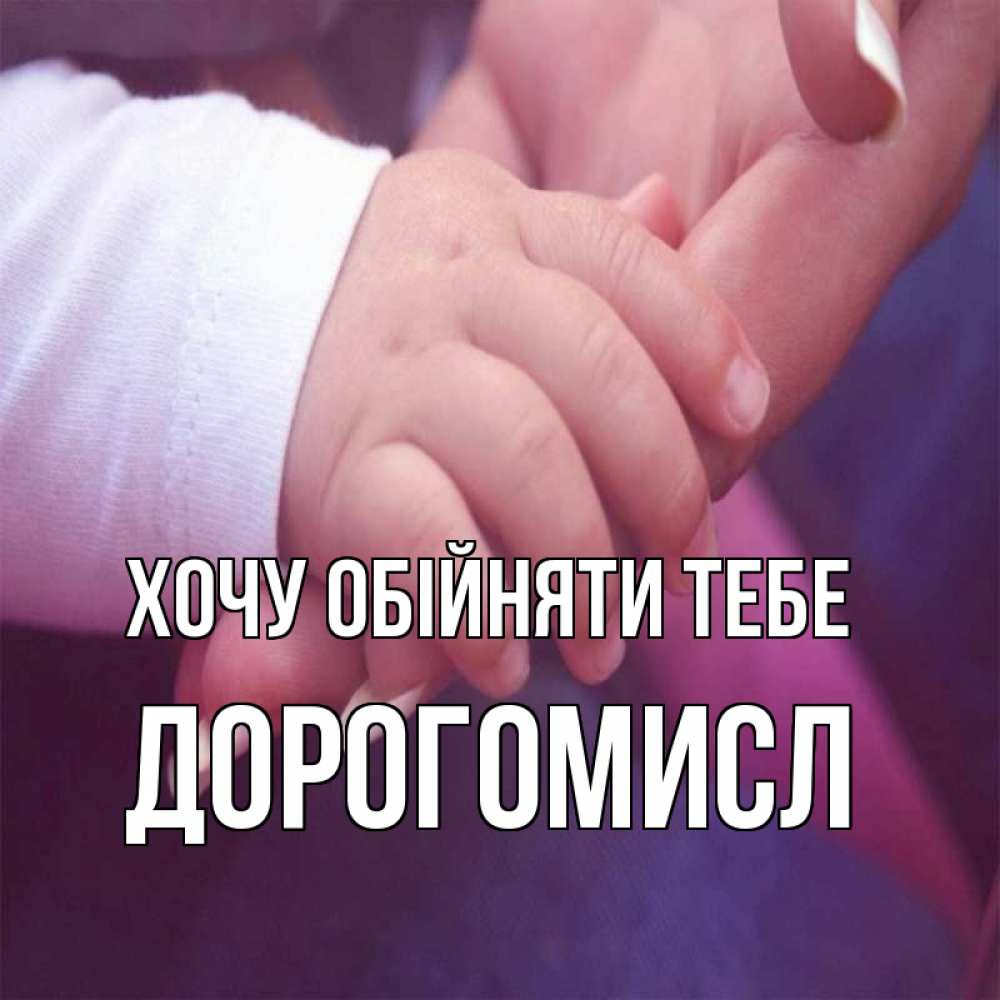 Открытка на каждый день з підписом, Дорогомисл Хочу обійняти тебе мама с ребенком Прикольна листівка з побажанням онлайн скачати безкоштовно 