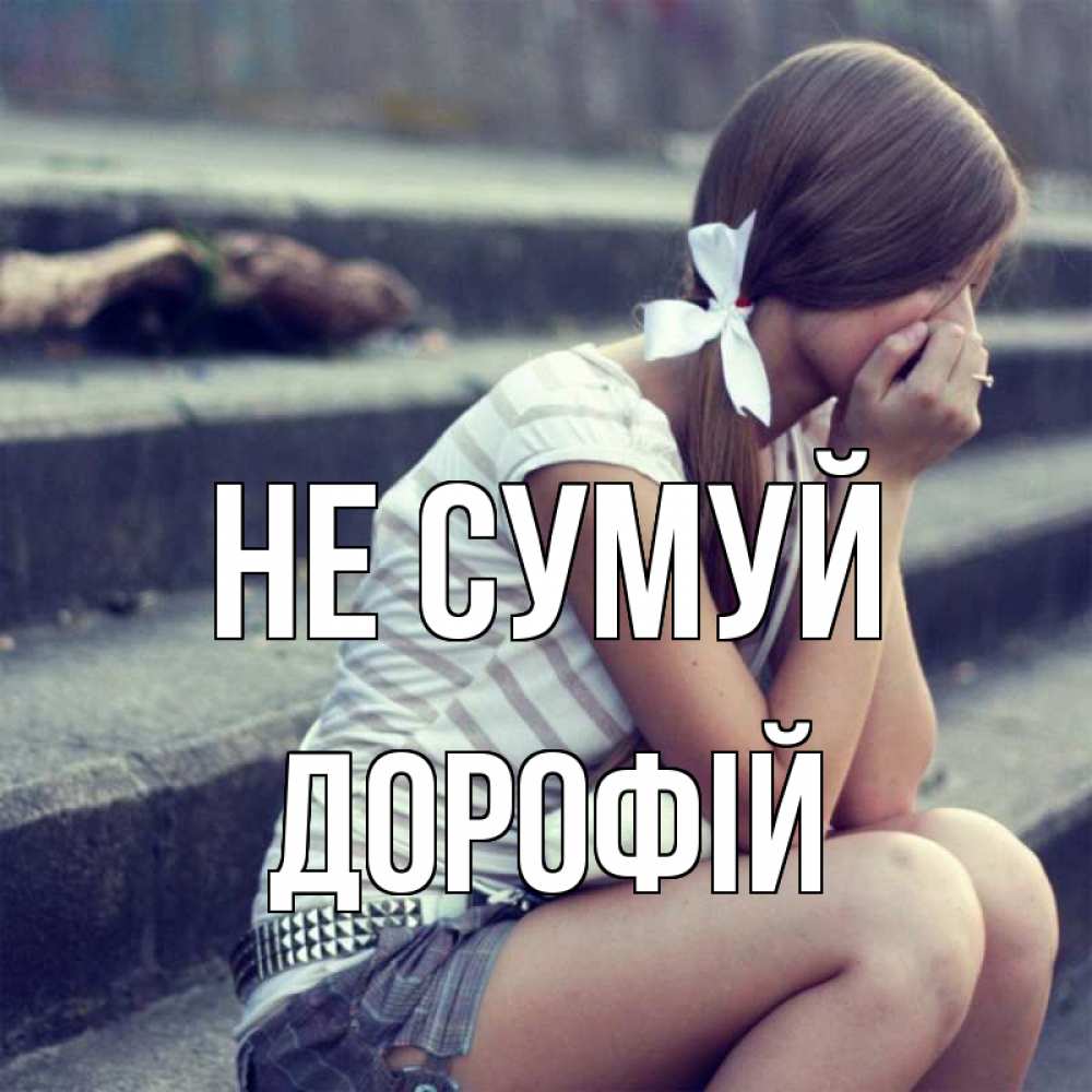 Открытка на каждый день з підписом, Дорофій Не сумуй длинные волосы и белый бант Прикольна листівка з побажанням онлайн скачати безкоштовно 