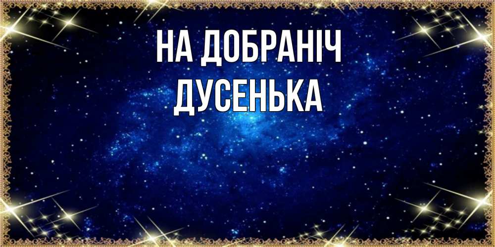 Открытка на каждый день з підписом, Дусенька На добраніч открытки перед сном Прикольна листівка з побажанням онлайн скачати безкоштовно 
