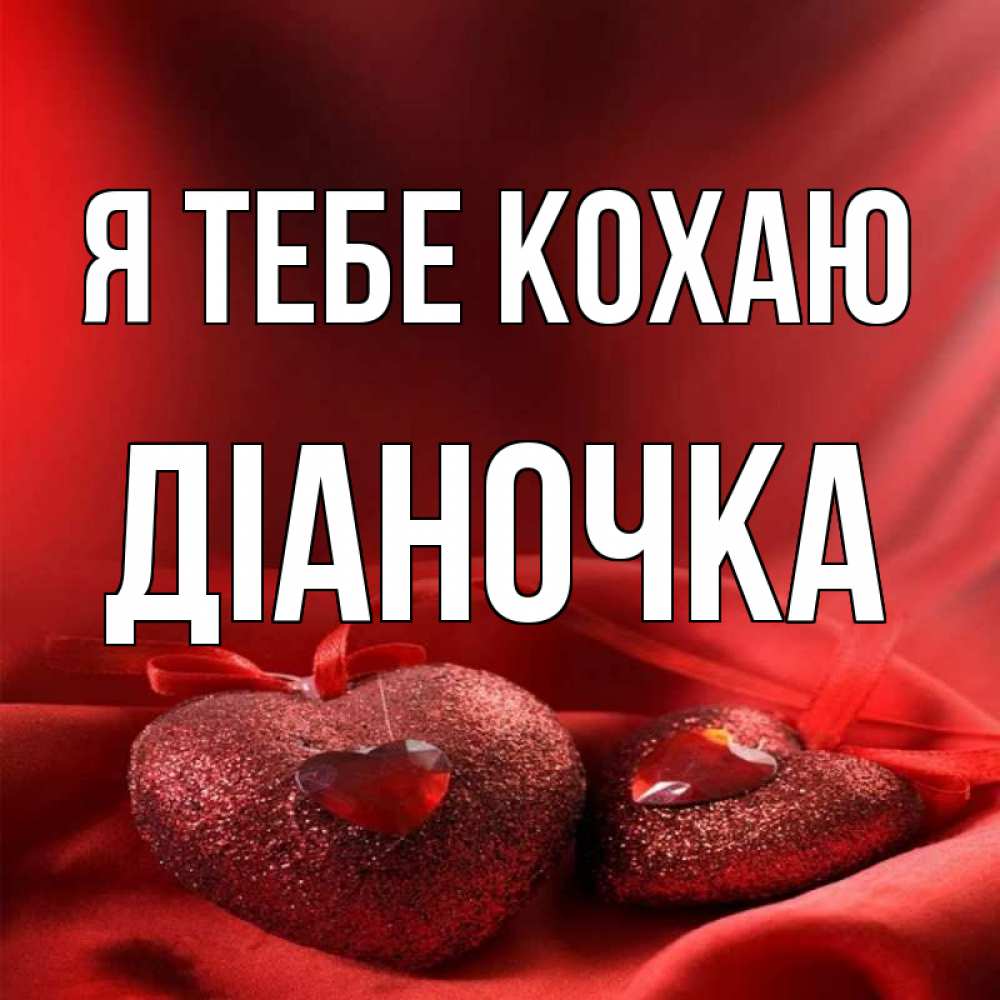 Открытка на каждый день з підписом, Діаночка Я тебе кохаю с лентами Прикольна листівка з побажанням онлайн скачати безкоштовно 
