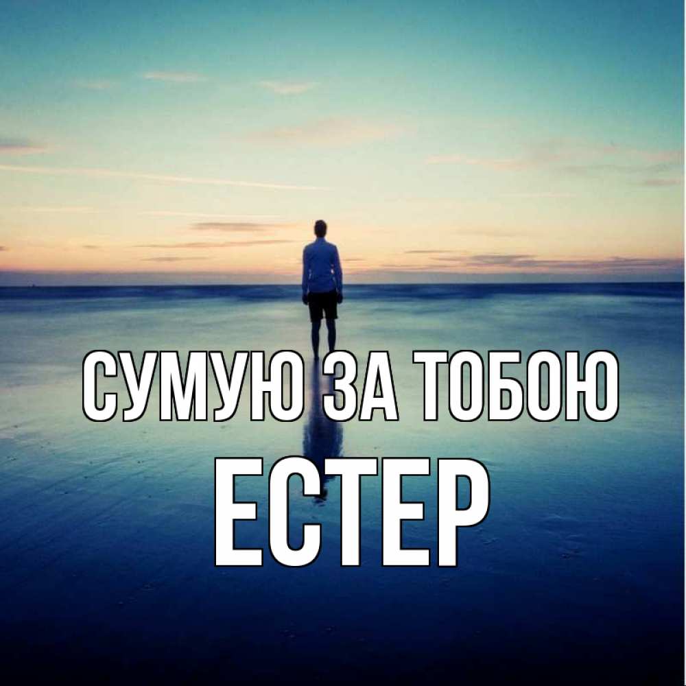 Открытка на каждый день з підписом, Естер Сумую за тобою зима Прикольна листівка з побажанням онлайн скачати безкоштовно 