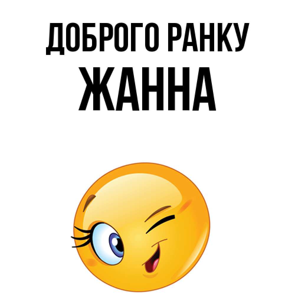 Открытка на каждый день з підписом, Жанна Доброго ранку хорошее настроение Прикольна листівка з побажанням онлайн скачати безкоштовно 