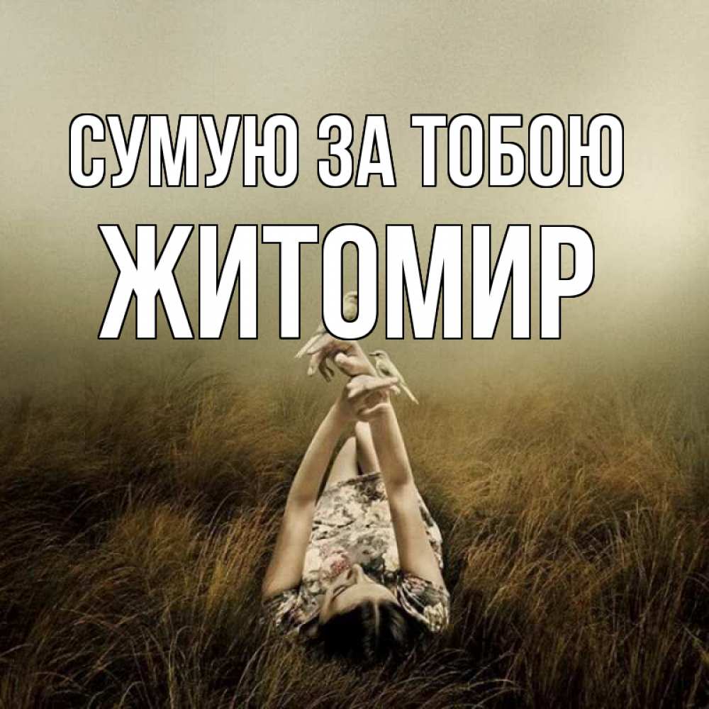 Открытка на каждый день з підписом, Житомир Сумую за тобою девушка с голубями Прикольна листівка з побажанням онлайн скачати безкоштовно 