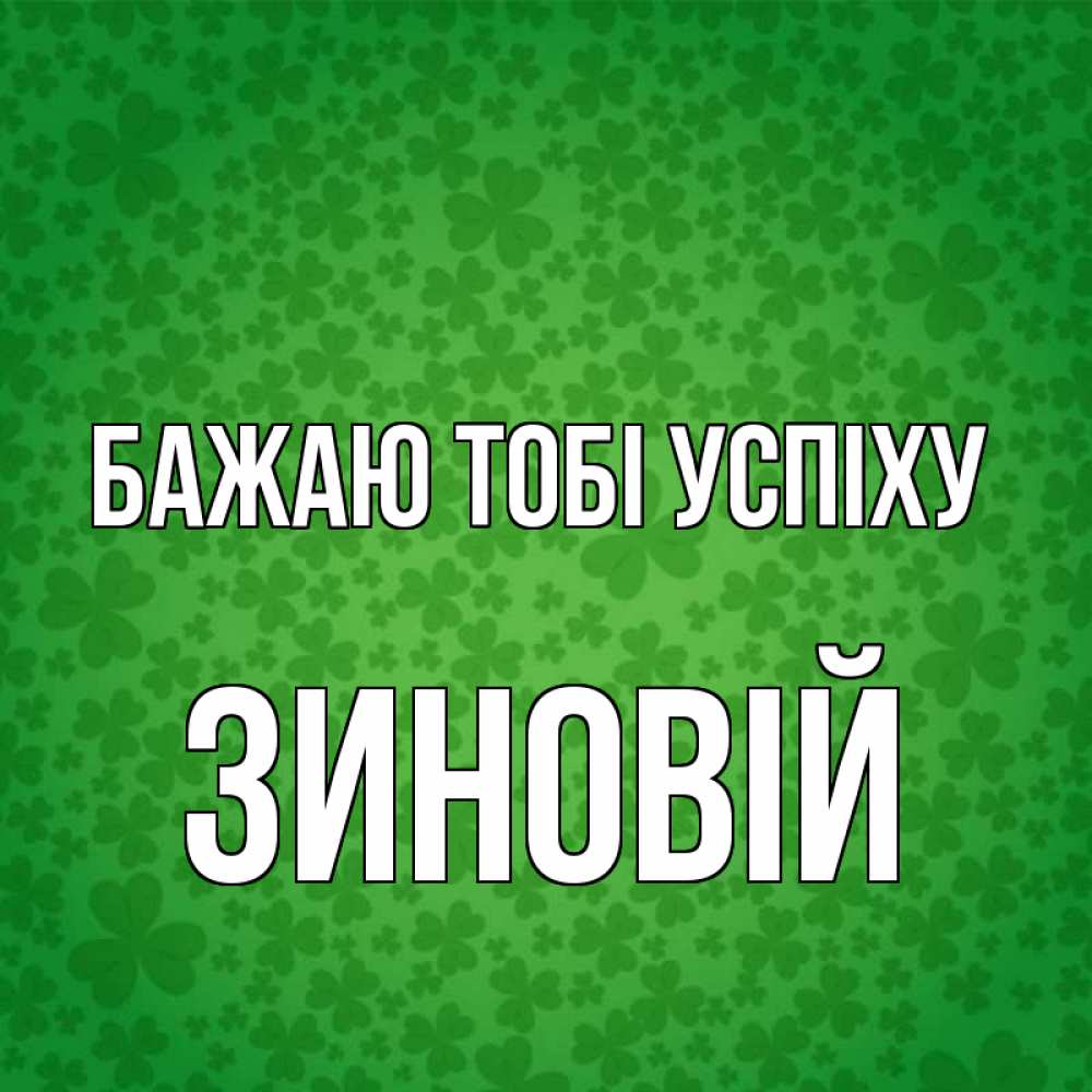 Открытка на каждый день з підписом, Зиновій Бажаю тобі успіху много листочков на удачу Прикольна листівка з побажанням онлайн скачати безкоштовно 