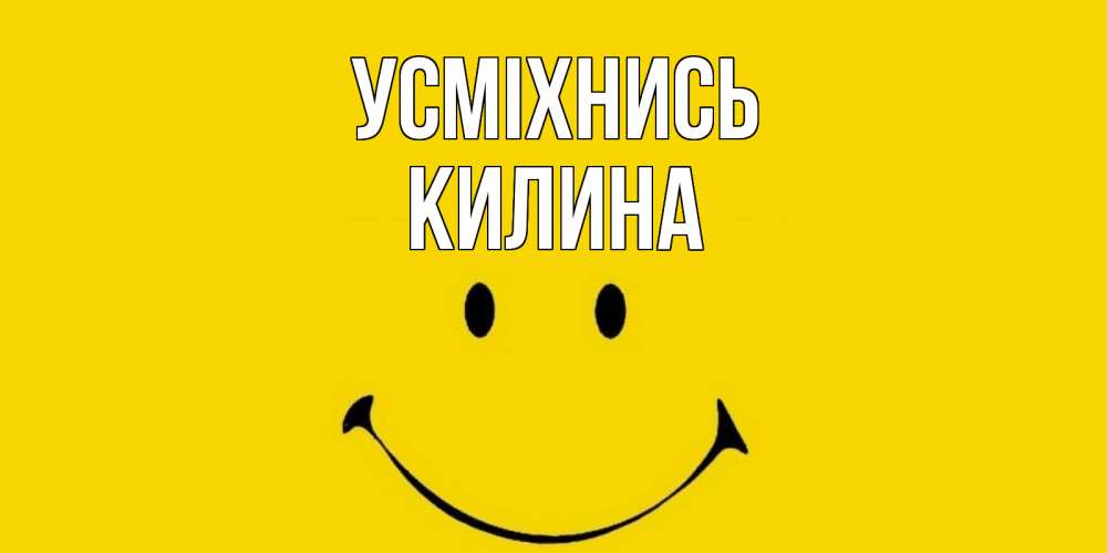 Открытка на каждый день з підписом, Килина Усміхнись радость и улыбка Прикольна листівка з побажанням онлайн скачати безкоштовно 