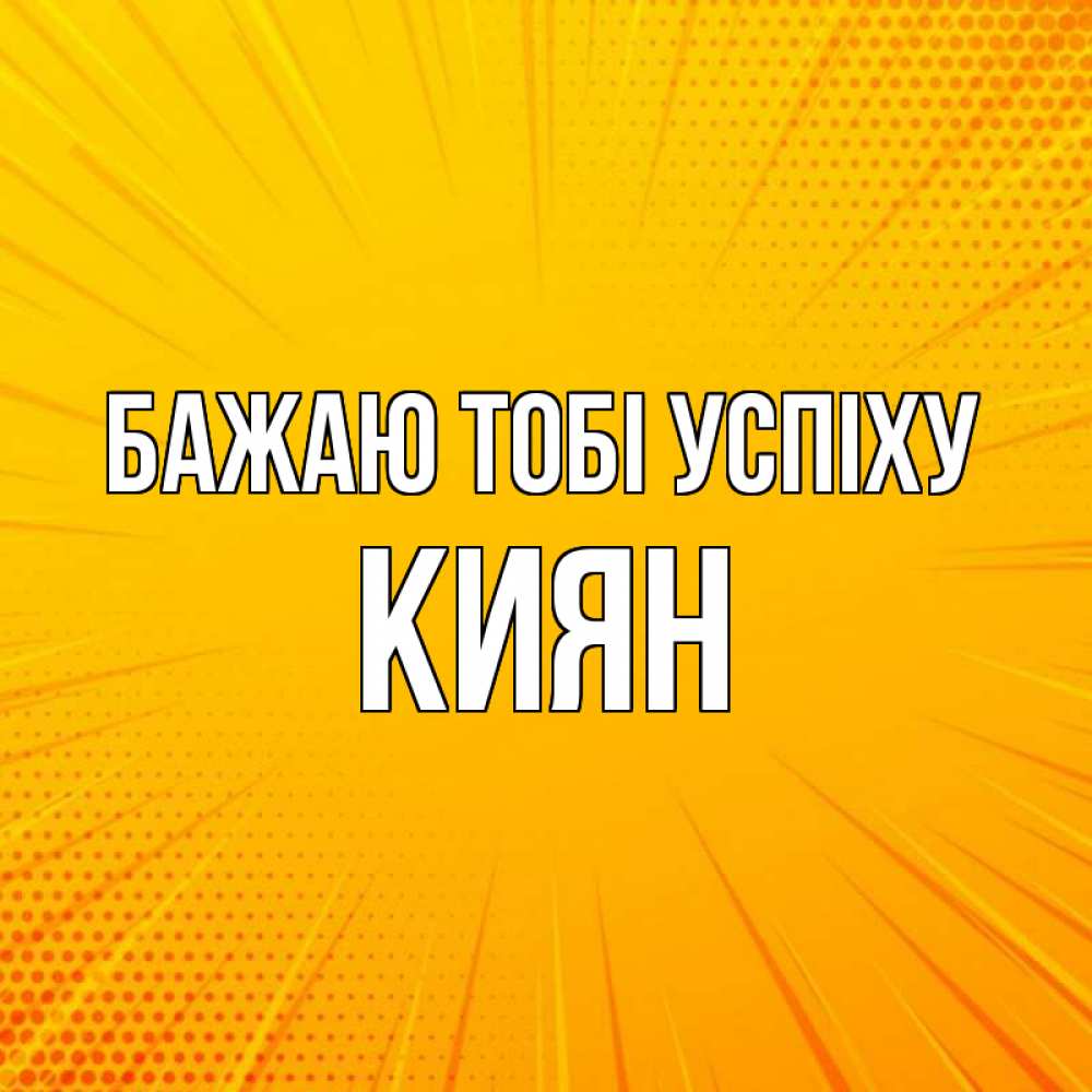 Открытка на каждый день з підписом, Киян Бажаю тобі успіху фон Прикольна листівка з побажанням онлайн скачати безкоштовно 