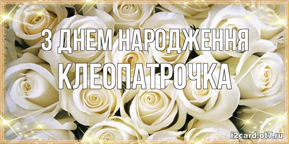 Открытка на каждый день з підписом, Клеопатрочка З Днем народження открытка с белыми розами. большой букет белых роз Прикольна листівка з побажанням онлайн скачати безкоштовно 