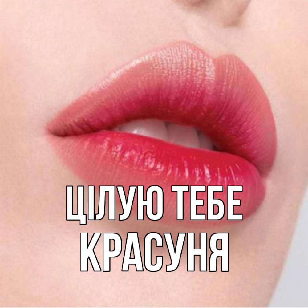 Открытка на каждый день з підписом, Красуня Цілую тебе губы зубки и нежная кожа Прикольна листівка з побажанням онлайн скачати безкоштовно 