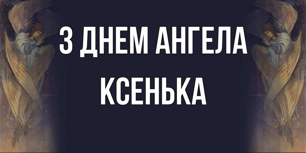 Открытка на каждый день з підписом, Ксенька З Днем ангела день ангела Прикольна листівка з побажанням онлайн скачати безкоштовно 