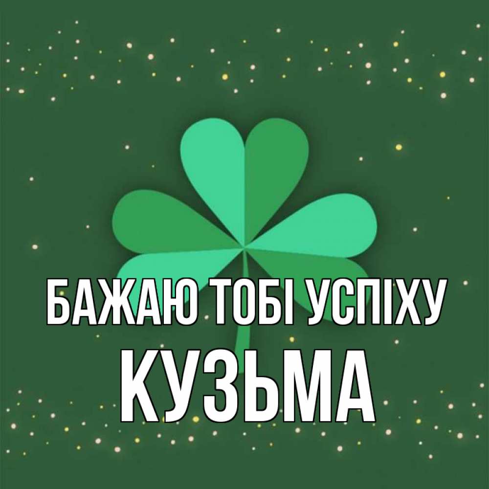 Открытка на каждый день з підписом, Кузьма Бажаю тобі успіху лист клевера Прикольна листівка з побажанням онлайн скачати безкоштовно 
