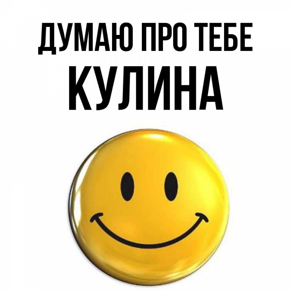 Открытка на каждый день з підписом, Кулина Думаю про тебе создать открытку с подписью своими руками Прикольна листівка з побажанням онлайн скачати безкоштовно 