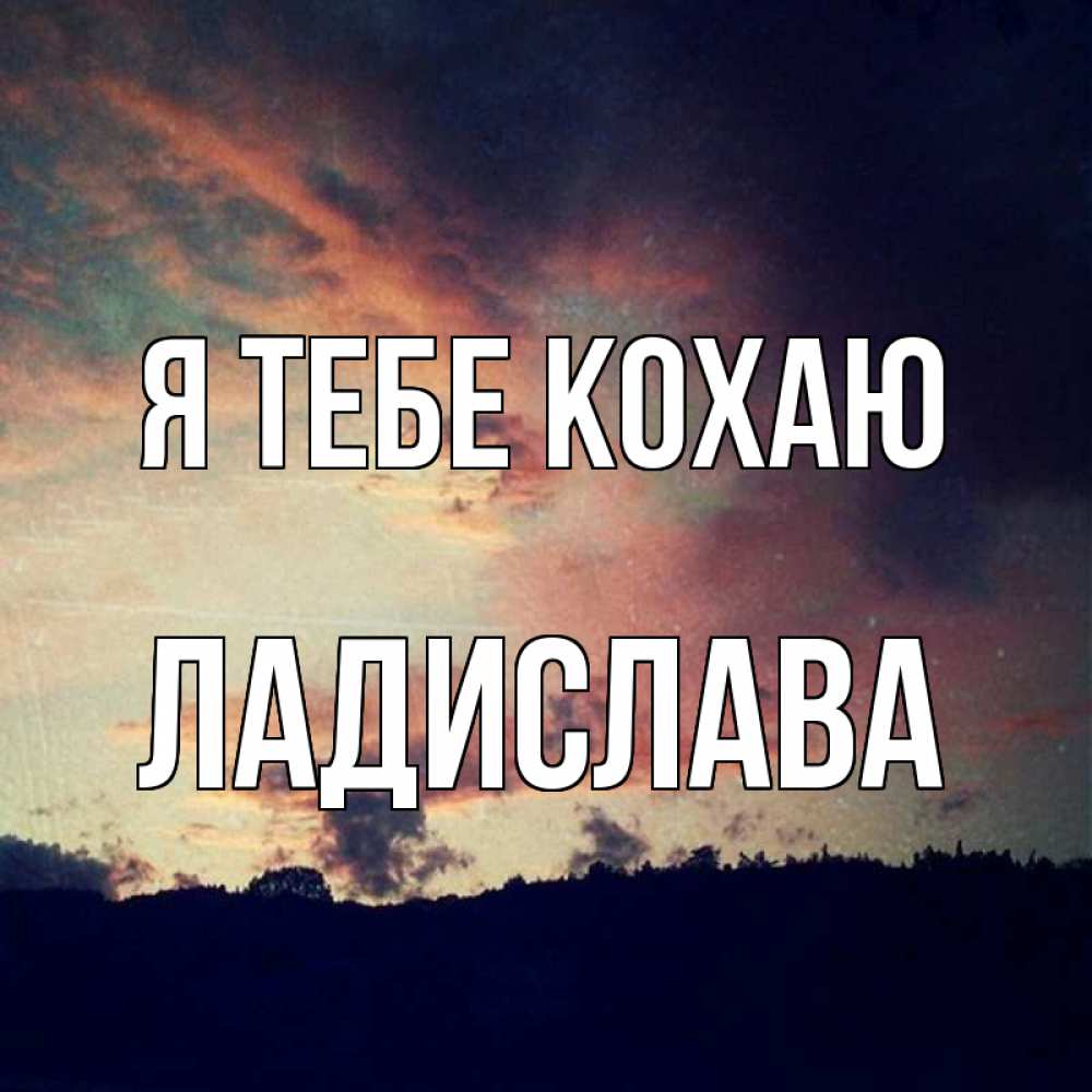 Открытка на каждый день з підписом, Ладислава Я тебе кохаю закат Прикольна листівка з побажанням онлайн скачати безкоштовно 