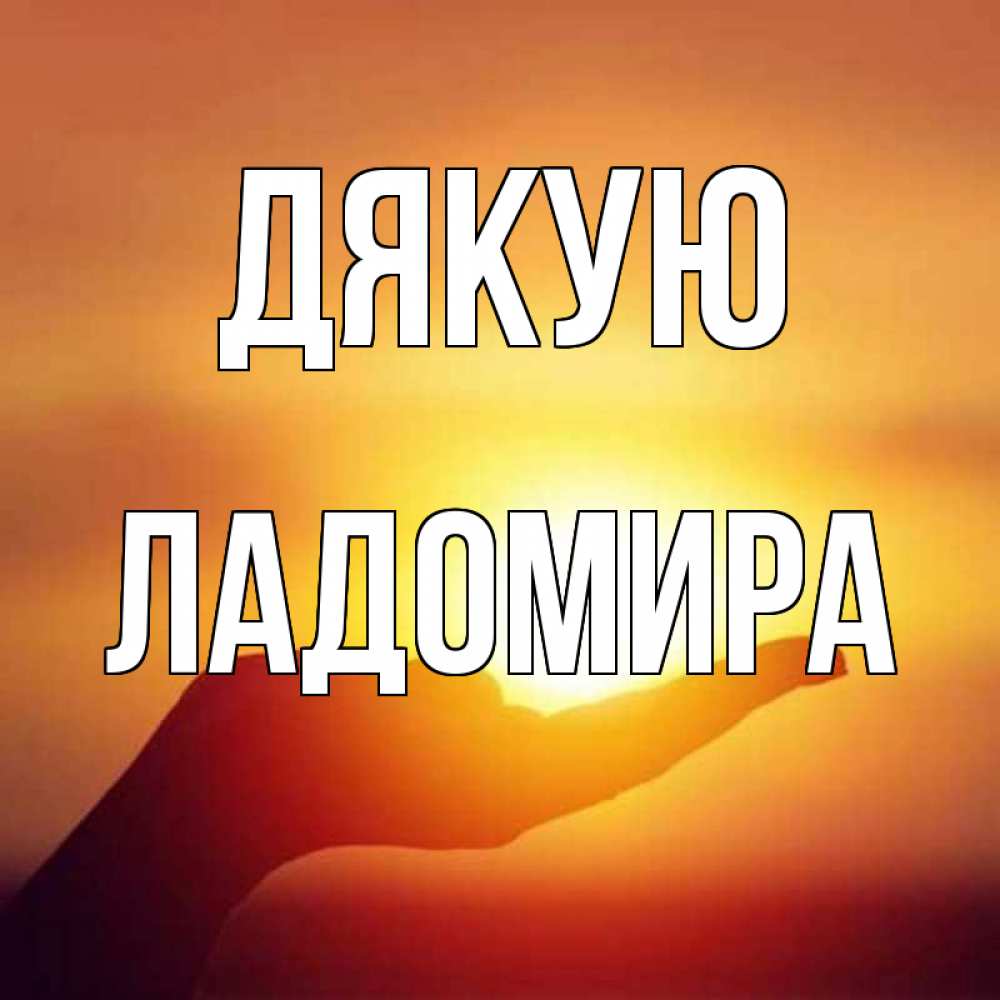 Открытка на каждый день з підписом, Ладомира Дякую закат Прикольна листівка з побажанням онлайн скачати безкоштовно 