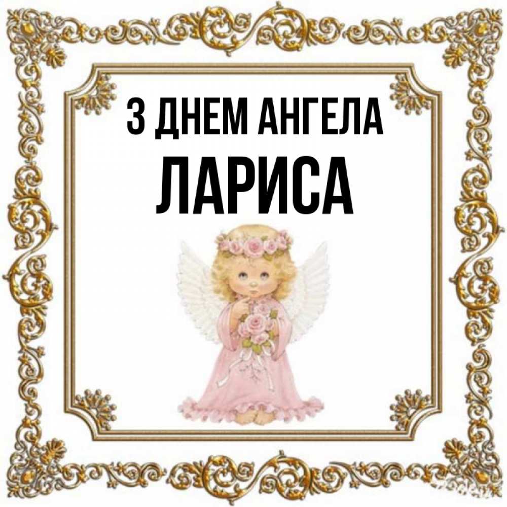 Открытка на каждый день з підписом, Лариса З Днем ангела девочка ангел с крыльями и цветами в розовом платье Прикольна листівка з побажанням онлайн скачати безкоштовно 