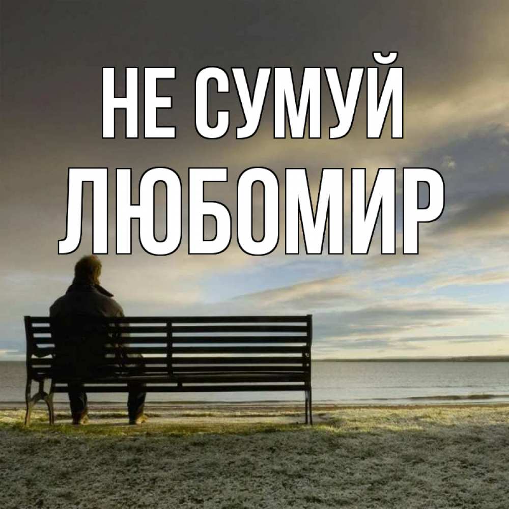 Открытка на каждый день з підписом, Любомир Не сумуй озеро Прикольна листівка з побажанням онлайн скачати безкоштовно 