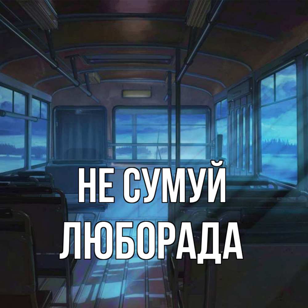 Открытка на каждый день з підписом, Люборада Не сумуй страшилка Прикольна листівка з побажанням онлайн скачати безкоштовно 