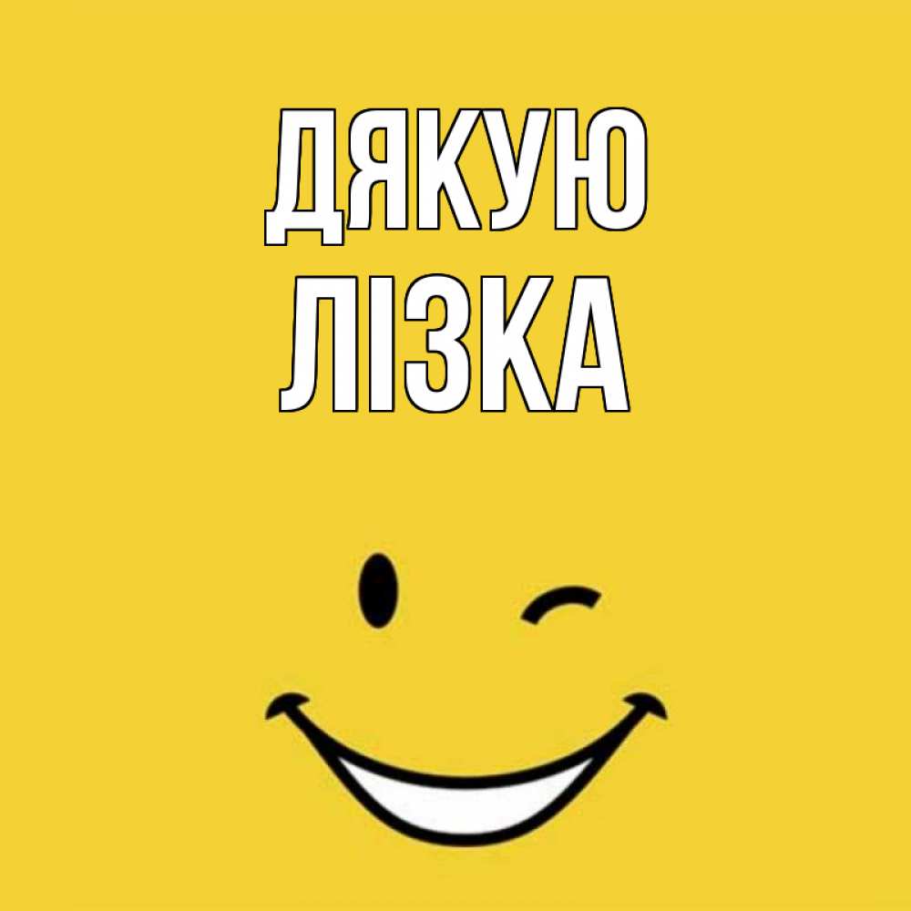 Открытка на каждый день з підписом, Лізка Дякую благодарю и улыбаюсь Прикольна листівка з побажанням онлайн скачати безкоштовно 