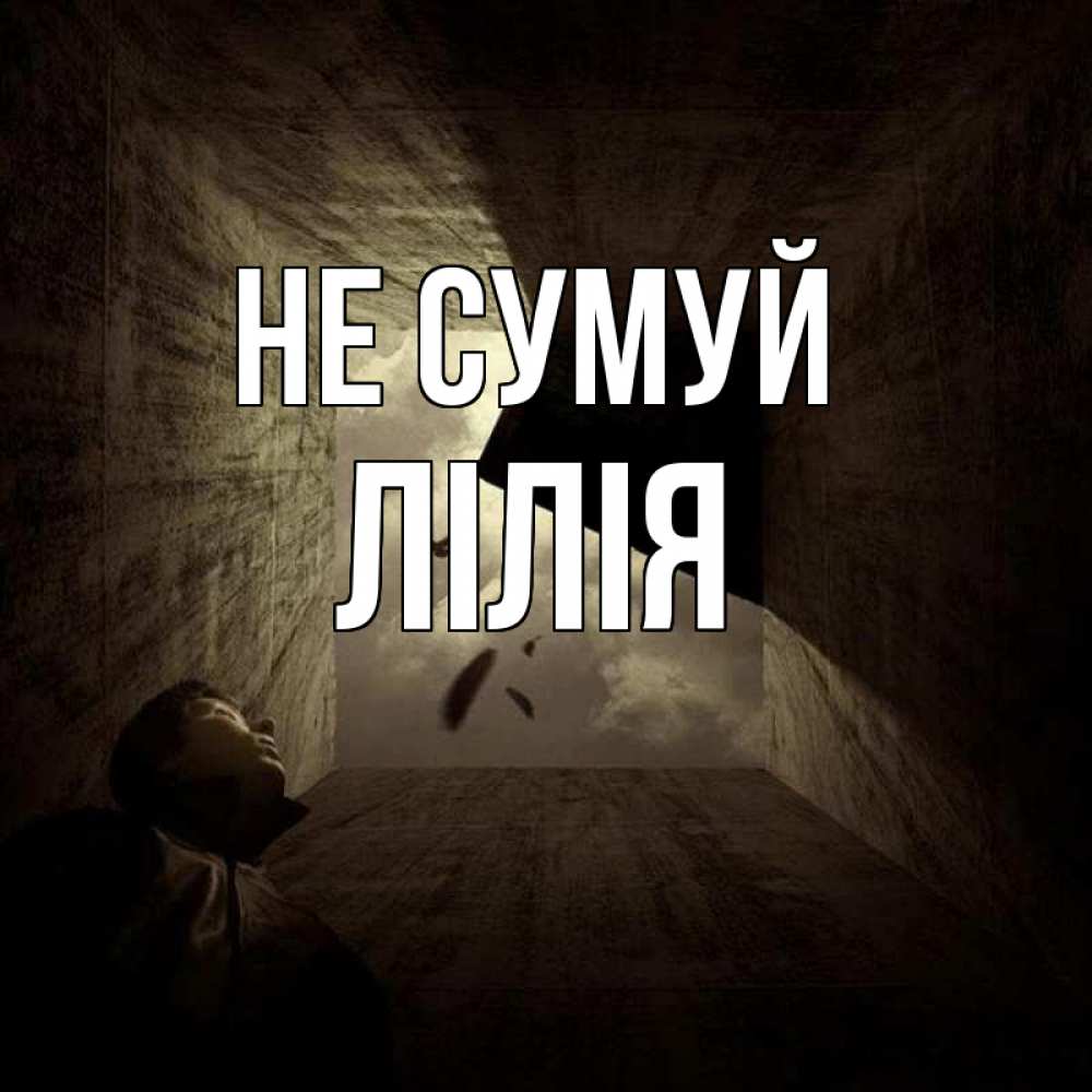Открытка на каждый день з підписом, Лілія Не сумуй жуть Прикольна листівка з побажанням онлайн скачати безкоштовно 
