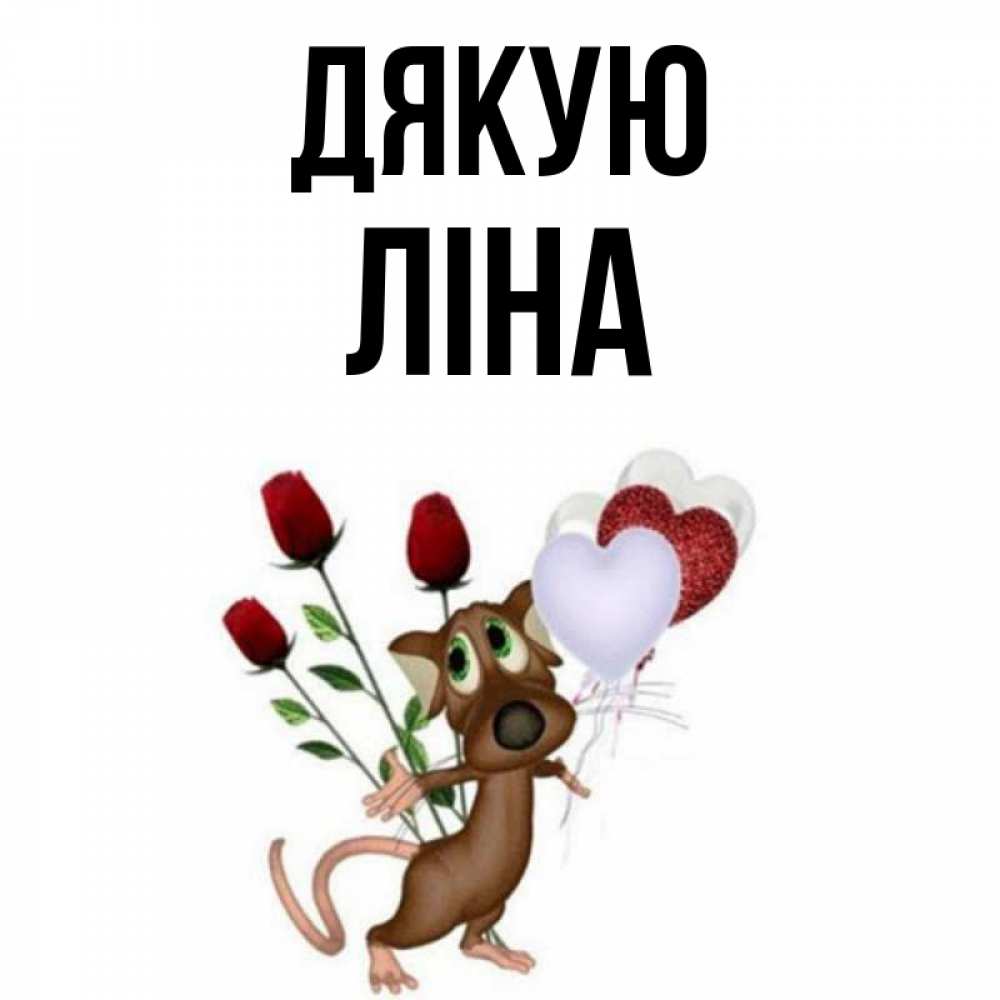 Открытка на каждый день з підписом, Ліна Дякую песик с шариками в форме сердец Прикольна листівка з побажанням онлайн скачати безкоштовно 