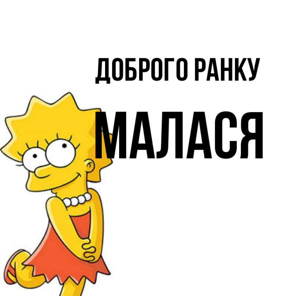 Открытка на каждый день з підписом, Малася Доброго ранку в платье и ожерелье Прикольна листівка з побажанням онлайн скачати безкоштовно 