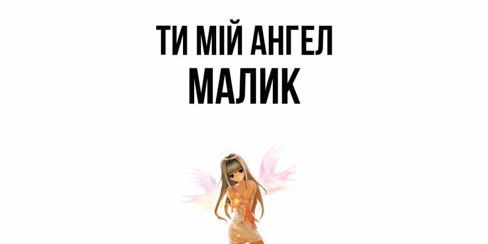 Открытка на каждый день з підписом, Малик Ти мій ангел ангел, аниме Прикольна листівка з побажанням онлайн скачати безкоштовно 
