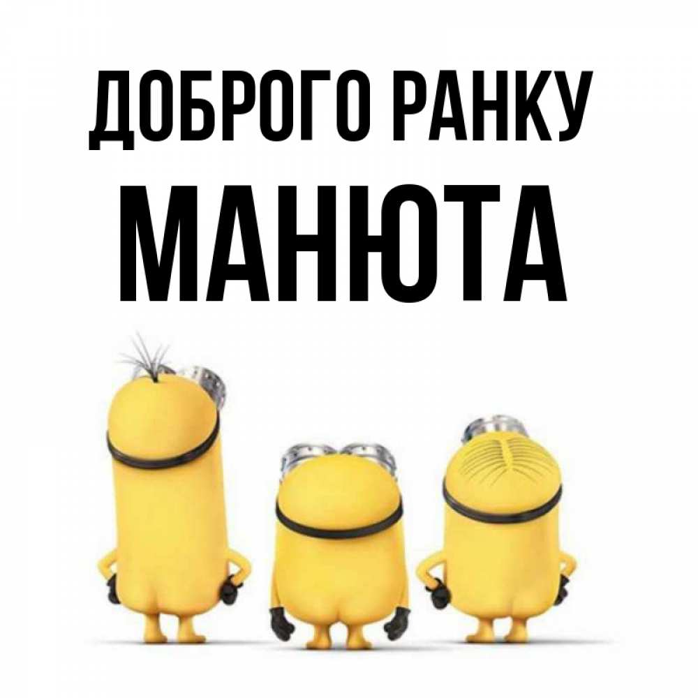 Открытка на каждый день з підписом, Манюта Доброго ранку подписать открытку онлайн бесплатно Прикольна листівка з побажанням онлайн скачати безкоштовно 