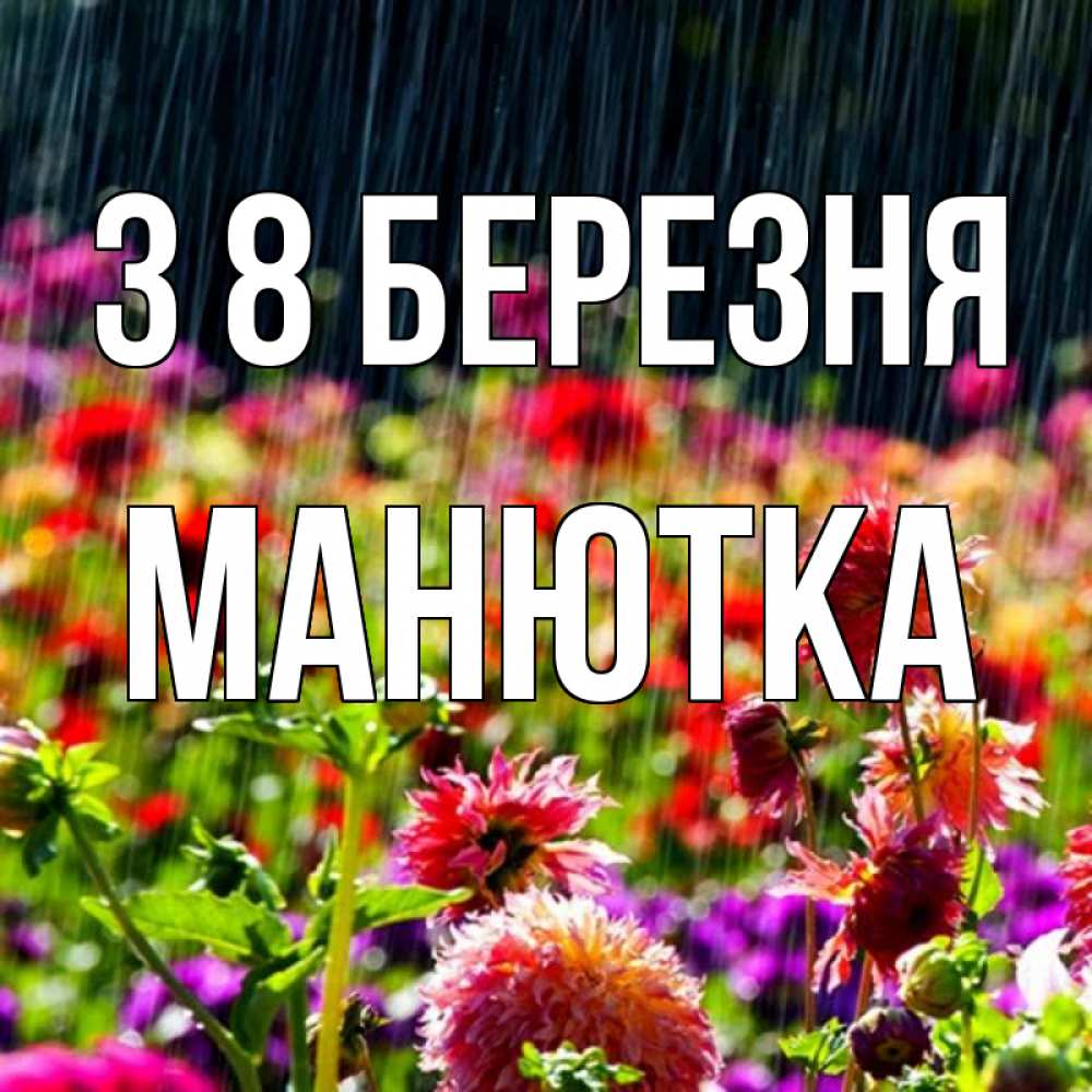 Открытка на каждый день з підписом, Манютка З 8 БЕРЕЗНЯ цветы под дождиком к международному женскому дню Прикольна листівка з побажанням онлайн скачати безкоштовно 