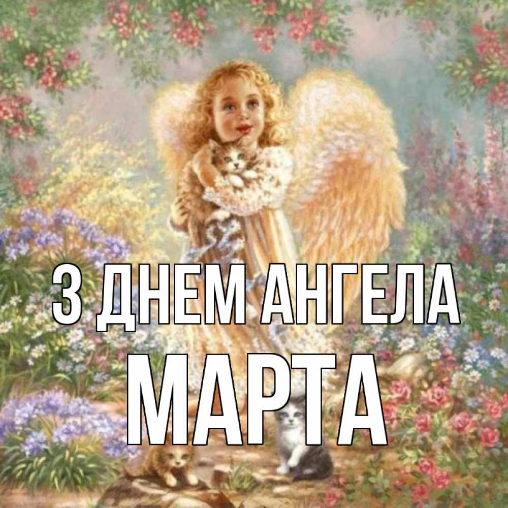 Открытка на каждый день з підписом, Марта З Днем ангела держит котенка Прикольна листівка з побажанням онлайн скачати безкоштовно 