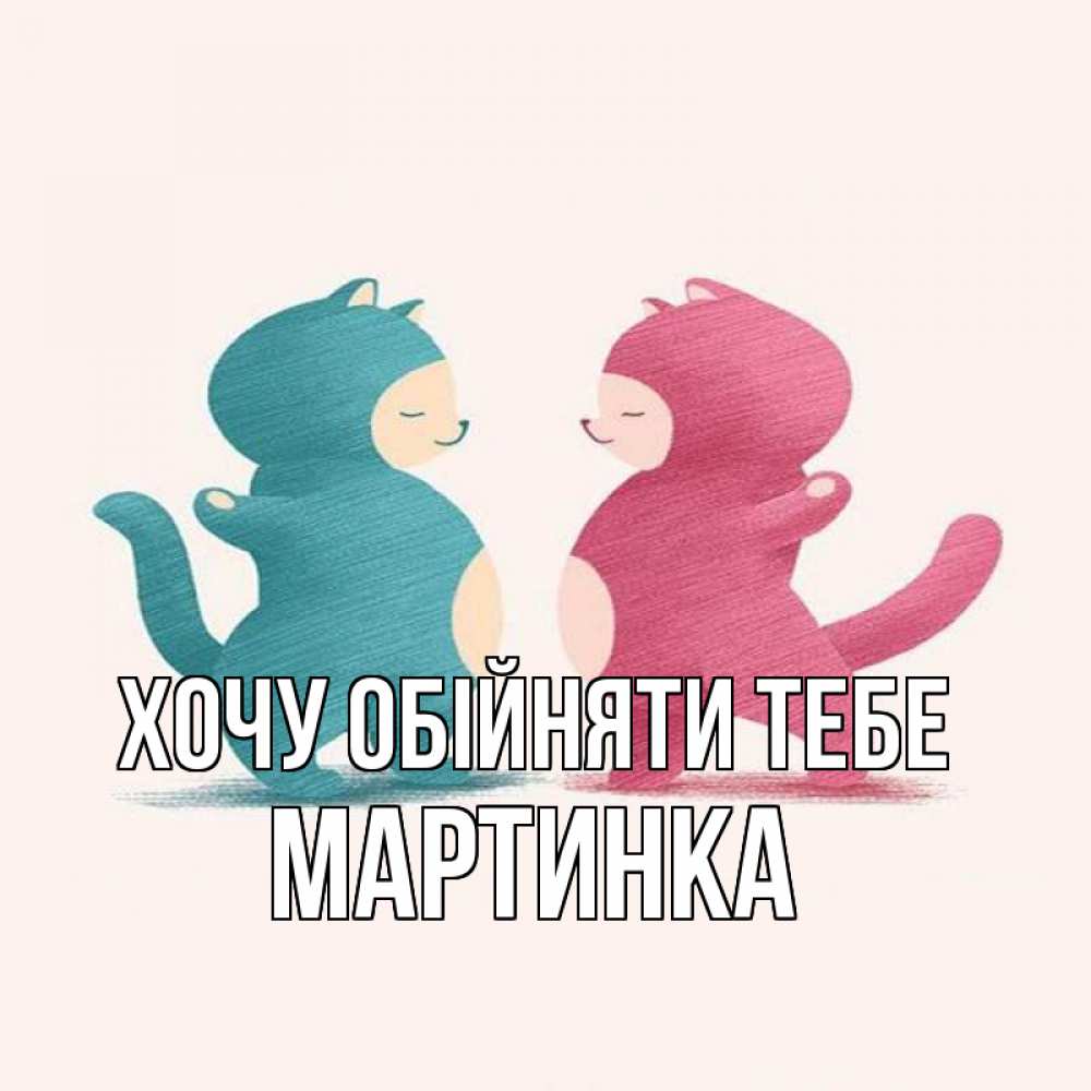 Открытка на каждый день з підписом, Мартинка Хочу обійняти тебе пузики и котики Прикольна листівка з побажанням онлайн скачати безкоштовно 