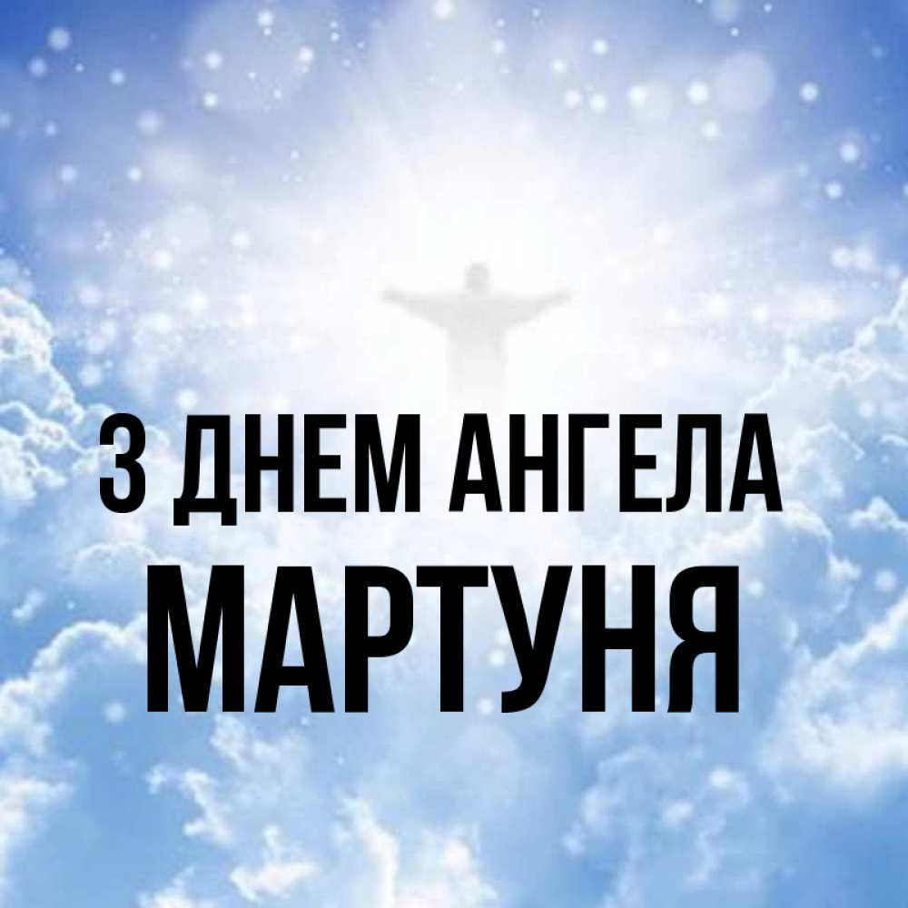 Открытка на каждый день з підписом, Мартуня З Днем ангела ангел на облаках в свете солнца Прикольна листівка з побажанням онлайн скачати безкоштовно 