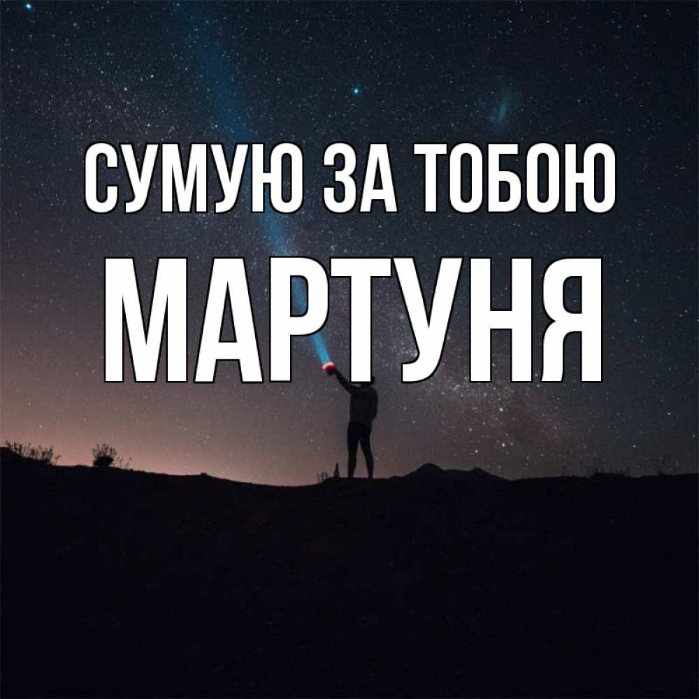 Открытка на каждый день з підписом, Мартуня Сумую за тобою звезды и луч света Прикольна листівка з побажанням онлайн скачати безкоштовно 