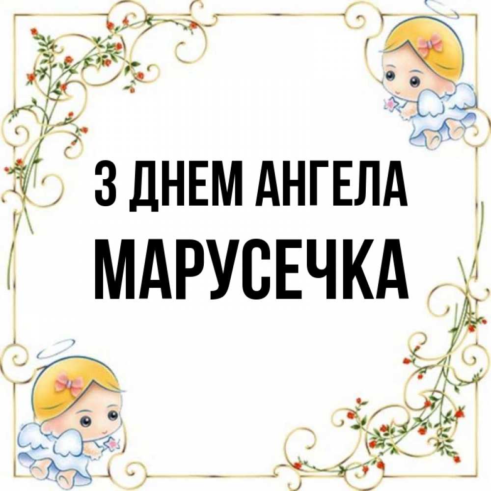 Открытка на каждый день з підписом, Марусечка З Днем ангела девочки ангелы Прикольна листівка з побажанням онлайн скачати безкоштовно 