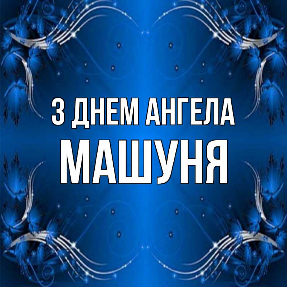 Открытка на каждый день з підписом, Машуня З Днем ангела красивая рамочка с узорами Прикольна листівка з побажанням онлайн скачати безкоштовно 