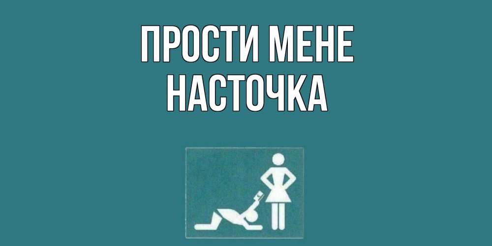Открытка на каждый день з підписом, Насточка Прости мене прости Прикольна листівка з побажанням онлайн скачати безкоштовно 